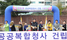 양평2동 공공복합청사 기공식 개최