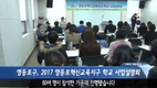 [영등포방송] 2017 영등포혁신교육지구 학교 사업설명회