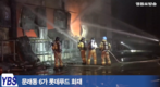 [영등포방송] 문래동 6가 롯데푸드 물류창고 화재