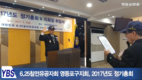 [영등포방송] 6.25참전유공자회 영등포구지회, 2017년도 정기총회