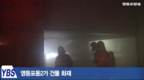 [영등포방송] 영등포동2가 건물 화재 