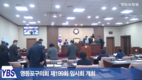 [영등포방송] 영등포구의회 제199회 임시회 개회 
