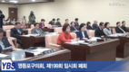 [영등포방송] 영등포구의회, 제199회 임시회 폐회