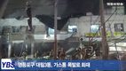 [영등포방송] 영등포구 대림3동, 가스통 폭발로 화재