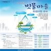 서울시, 도시 물순환 회복을 선도하는 ‘빗물마을’ 조성한다