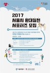 서울시. ‘대학생 민간외교관 100명’, 서울관광 친절붐업에 나서