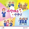 한국스카우트연맹, 스승의 날 이벤트 “사랑해요 선생님” 진행