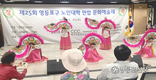 제25회 영등포구 노인대학 연합문화예술제 개최