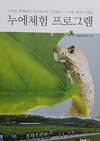 아이와 함께하는 자기주도형 인성중심 '누에체험 프로그램'