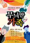 지혜의 극장, '무늬만 가족' 무료공연에 초대합니다.