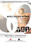 솔리우스 오케스트라 '프로메테우스의 인사' 창단연주회