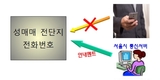 서울시, 무차별 살포되는 성매매전단지 제로화 추진
