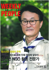 안병일 한국스카우트연맹 사무처장, 위클리피플 사회공헌 인물 선정