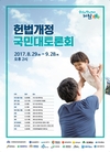 전국순회 헌법개정 국민대토론회 개최