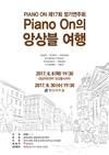 피아노앙상블 연주회 8월 30일 열린다
