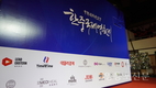  ‘제1회 한중국제영화제’ 성료…(주)타임투타임, 협찬사로 참여