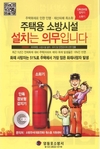 영등포소방서, ‘주택용 소방시설 선물하기’ 캠페인