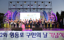 제22회 영등포구민의 날 기념식 성대히 열려