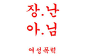 서울여성회, 여성 문화축제 개최