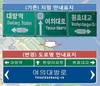 영등포구, 국제금융로 지명안내판-'도로명안내표지판'으로 교체 