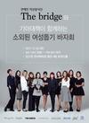 연예인 봉사단 '더 브리지', 어려운 여성 돕기 위한 바자회 열어