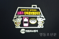 영등포소방서, 로고젝터 이용해 정책 홍보