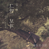 타이푼 우재, '그만 보자'로 컴백