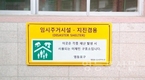 영등포구, 지진대피소 확대-이달 말까지 표시판 설치 완료