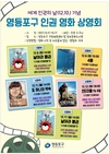영등포구, 세계인권선언 기념일 맞아 9~17일 까지 인권영화 상영