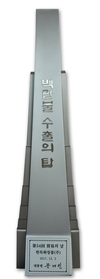 한독화장품㈜ 2017 무역의 날 ‘백만불 수출의 탑’ 수상