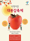 20일 대봉감 직거래장터 개장