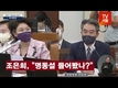 [영상] 조은희, 