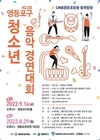 영등포구, ‘제22회 청소년음악경연대회’ 개최