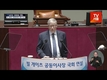 [영상] 빌 게이츠, 국회 연설