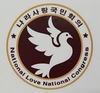 나라사랑국민회의, 김용숙 신임 부의장 임명