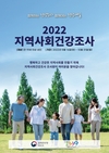 영등포구, ‘2022 지역사회건강조사’ 실시