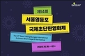 제14회 서울영등포국제초단편영화제, 본선 경쟁작 94편 확정
