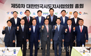 민선 8기 시도지사협의회, 총회 열고 협력방안 논의