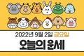 9월 2일 오늘의 운세