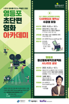 서울영등포초단편영화제, 초단편영화아카데미 참여자 모집