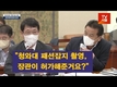 [영상] “청와대 패션잡지 촬영, 장관이 허가한거요?”