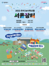 서울시, 9월 5~7일 추석 농수특산물 서울장터 개최