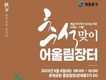 영등포구, 9월 6일 ‘추석맞이 어울림장터’ 개최