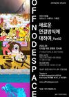 이연진(Jenny Lee) 작가, ‘디지털 아트 콘텐츠 전시회’ 참여