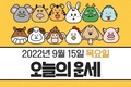 9월 15일 오늘의 운세