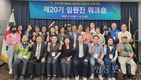 민주평통 영등포구협의회, 임원진 워크숍 개최