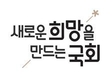 국회사무처, ‘새로운 희망을 만드는 국회’ 디자인 제작·공표