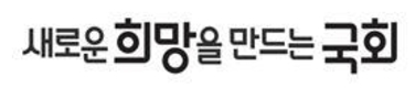 국회사무처, ‘새로운 희망을 만드는 국회’ 디자인 제작·공표