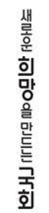 국회사무처, ‘새로운 희망을 만드는 국회’ 디자인 제작·공표