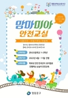 영등포구, 아이 안전 챙기는 ‘맘마미아 안전연극단’ 눈길